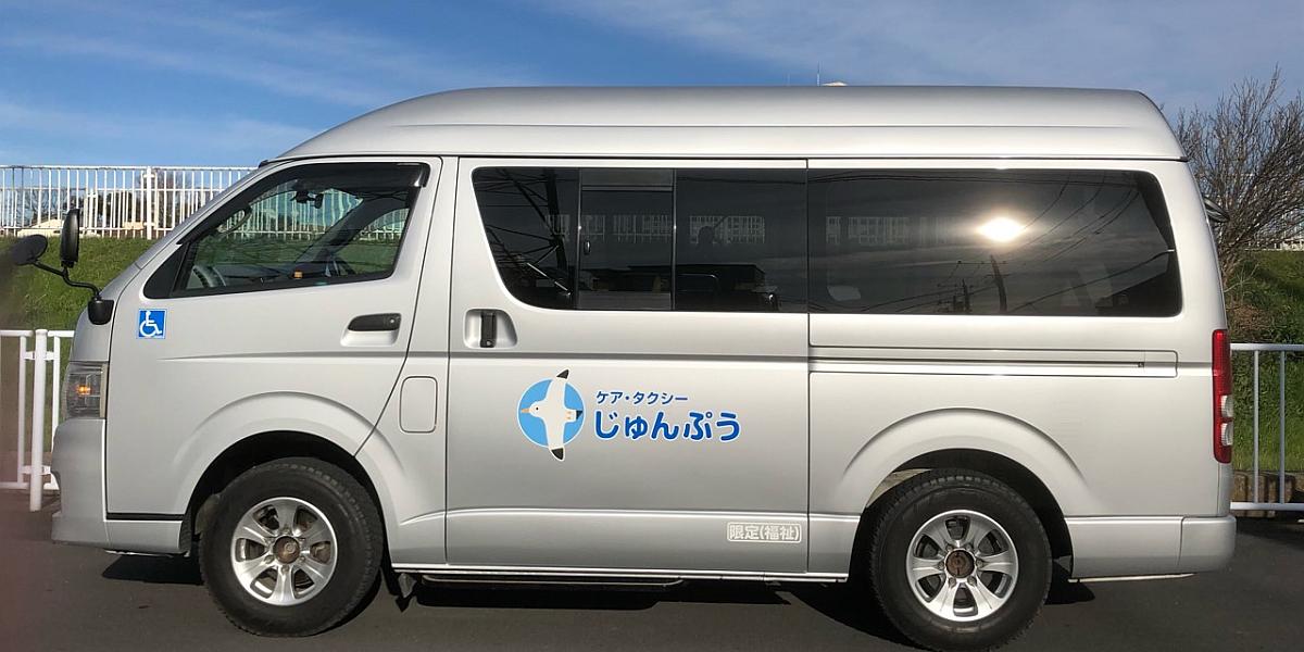 川口市の介護タクシー・ケアタクシーじゅんぷう