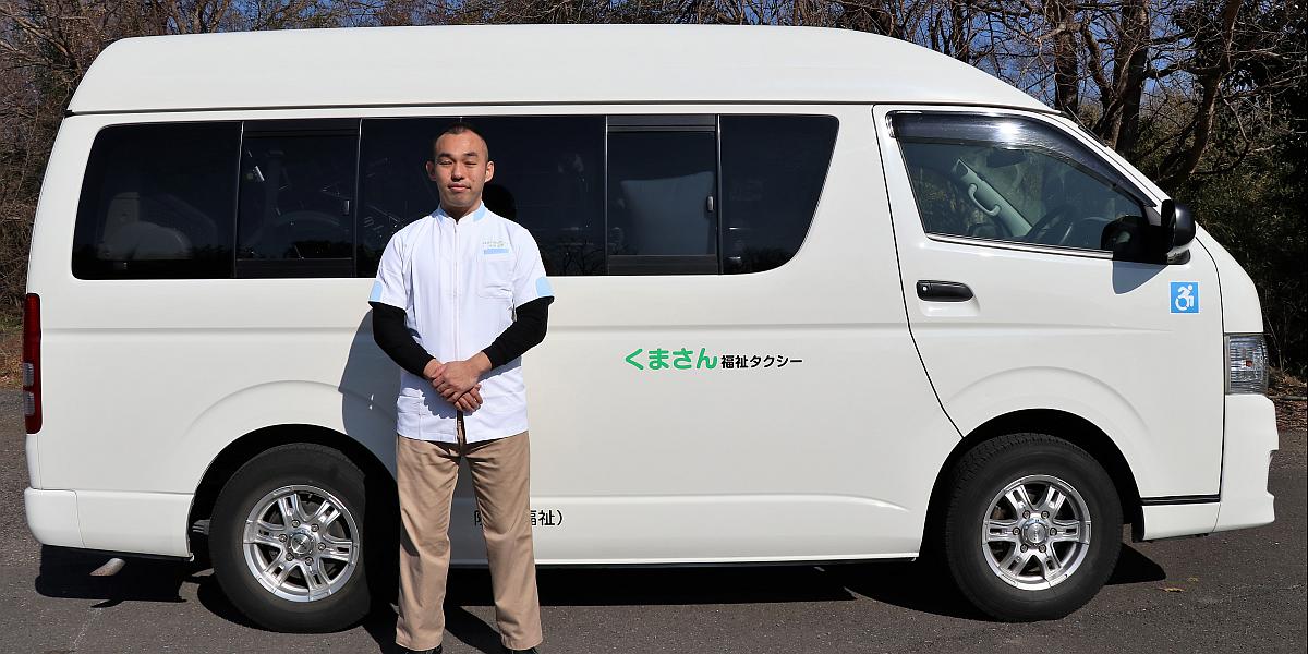志木市の介護タクシー・くまさん福祉タクシー